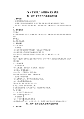《1.2-富有活力的经济制度》教案1