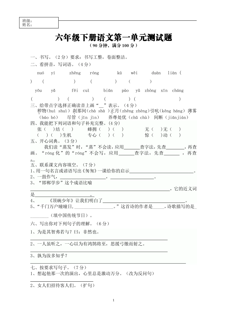 人教版六下语文一学月考试_第1页
