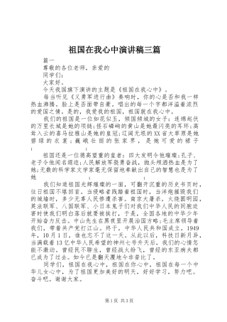祖国在我心中演讲三篇