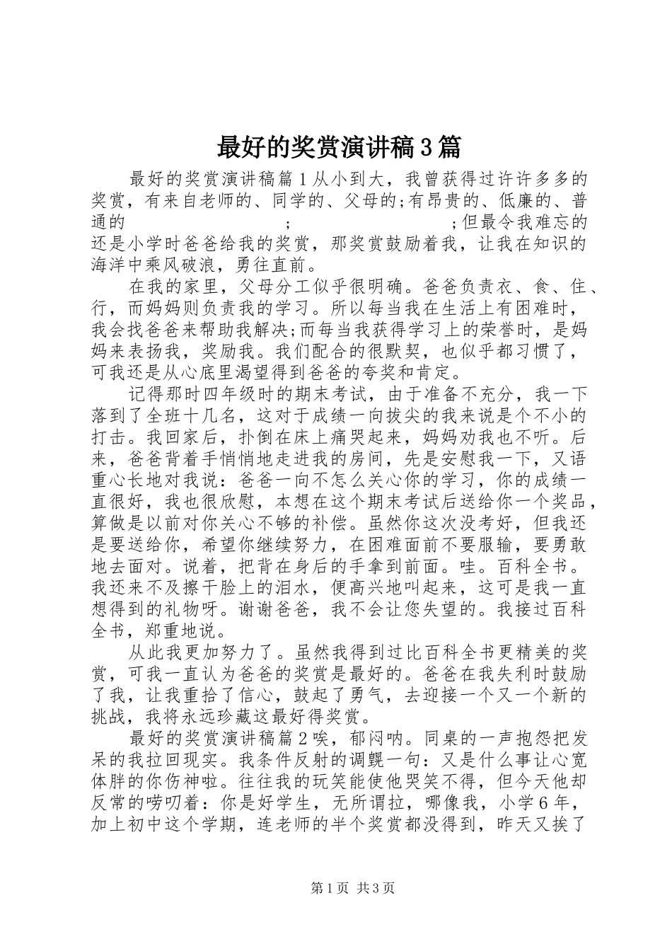 最好的奖赏演讲稿范文3篇_第1页