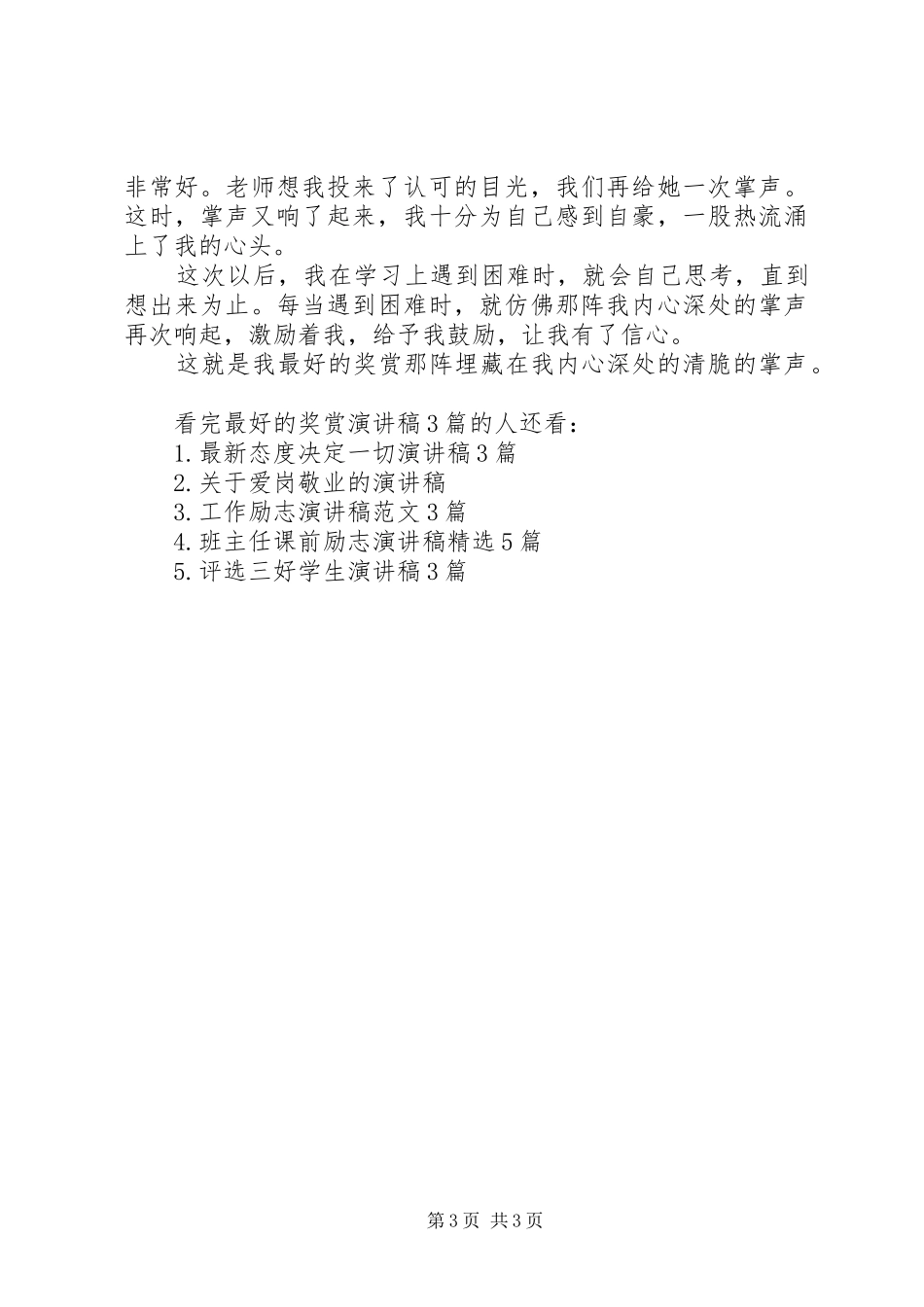 最好的奖赏演讲稿范文3篇_第3页