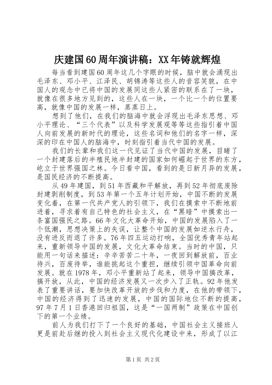 庆建国60周年演讲：XX年铸就辉煌_第1页