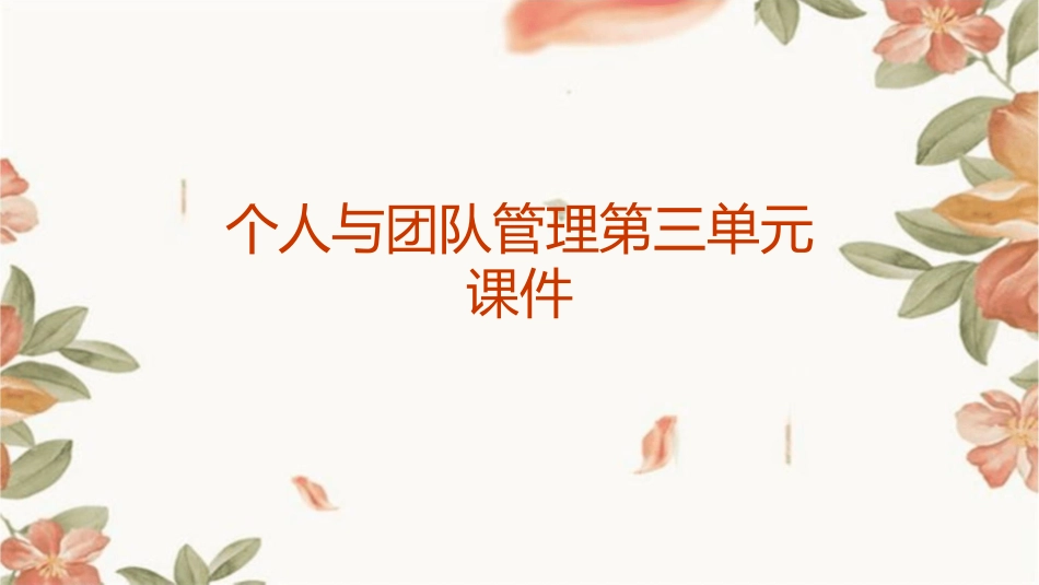 个人与团队管理第三单元课件1_第1页