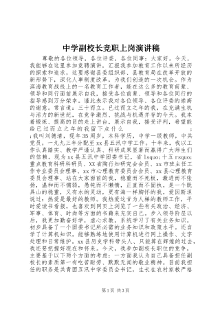 中学副校长竞职上岗演讲稿范文