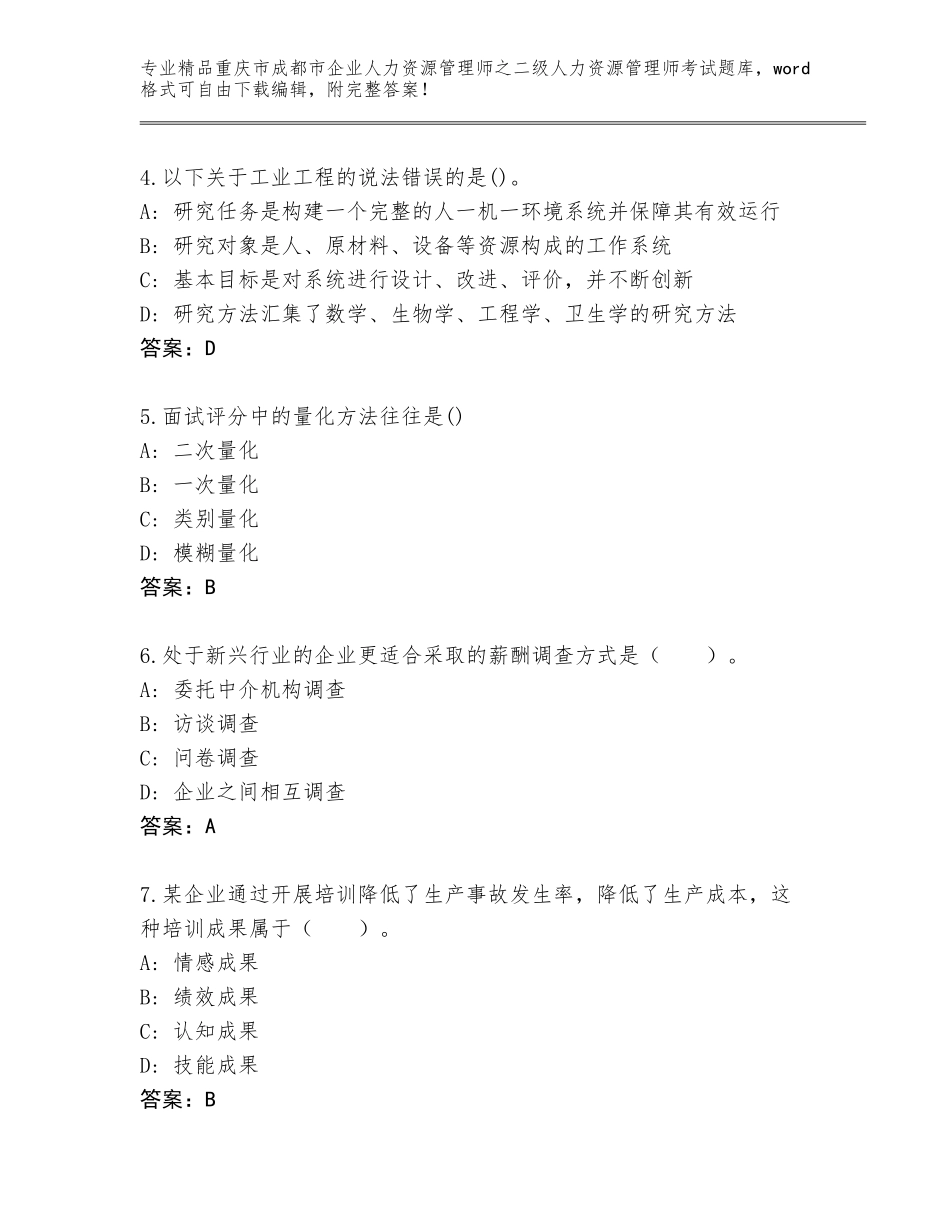 2024年重庆市成都市企业人力资源管理师之二级人力资源管理师考试真题题库含答案【模拟题】_第2页