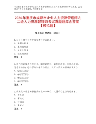 2024年重庆市成都市企业人力资源管理师之二级人力资源管理师考试真题题库含答案【模拟题】