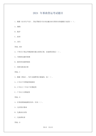 2024年那曲货运考试题目 
