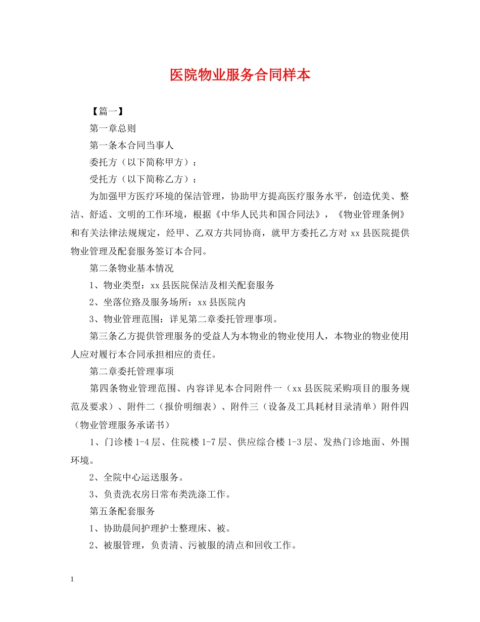 医院物业服务合同样本 _第1页