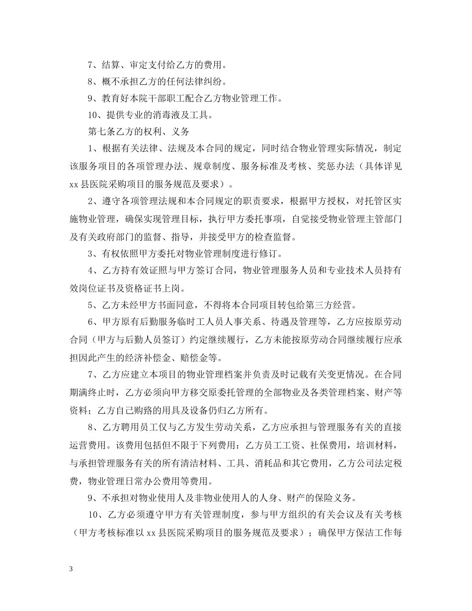 医院物业服务合同样本 _第3页