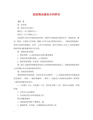 医院物业服务合同样本 
