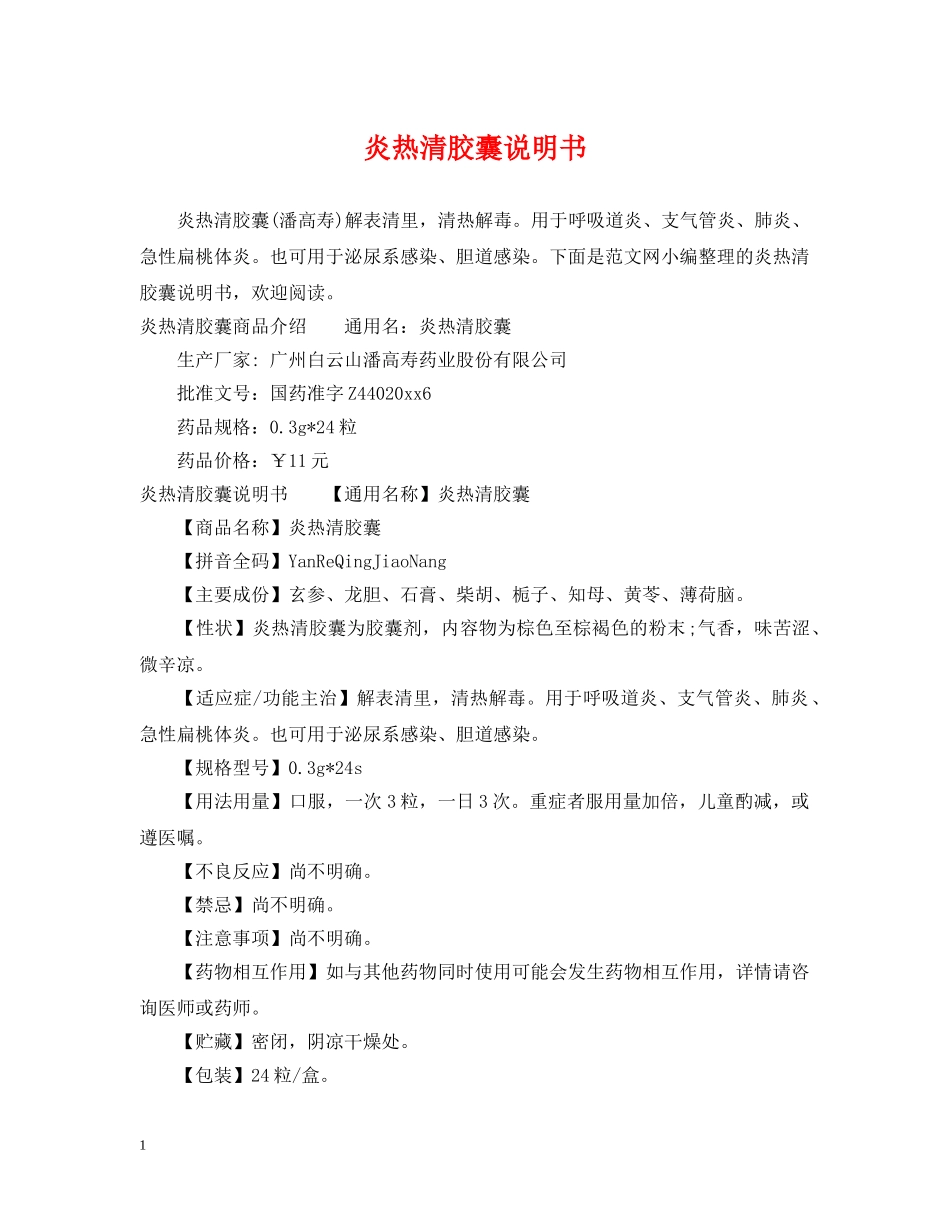 炎热清胶囊说明书 _第1页
