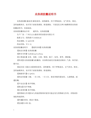炎热清胶囊说明书 