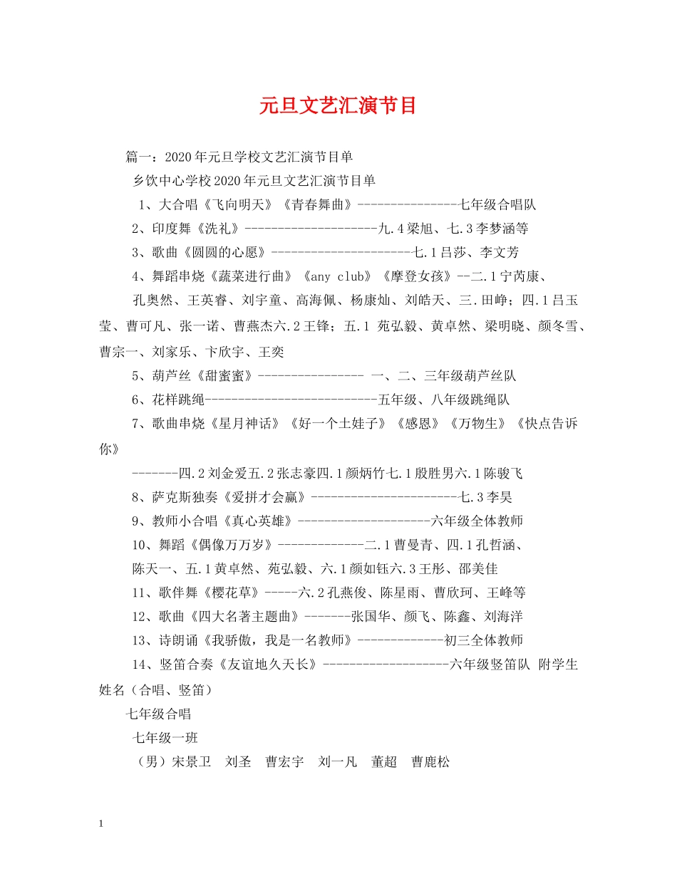 元旦文艺汇演节目_第1页