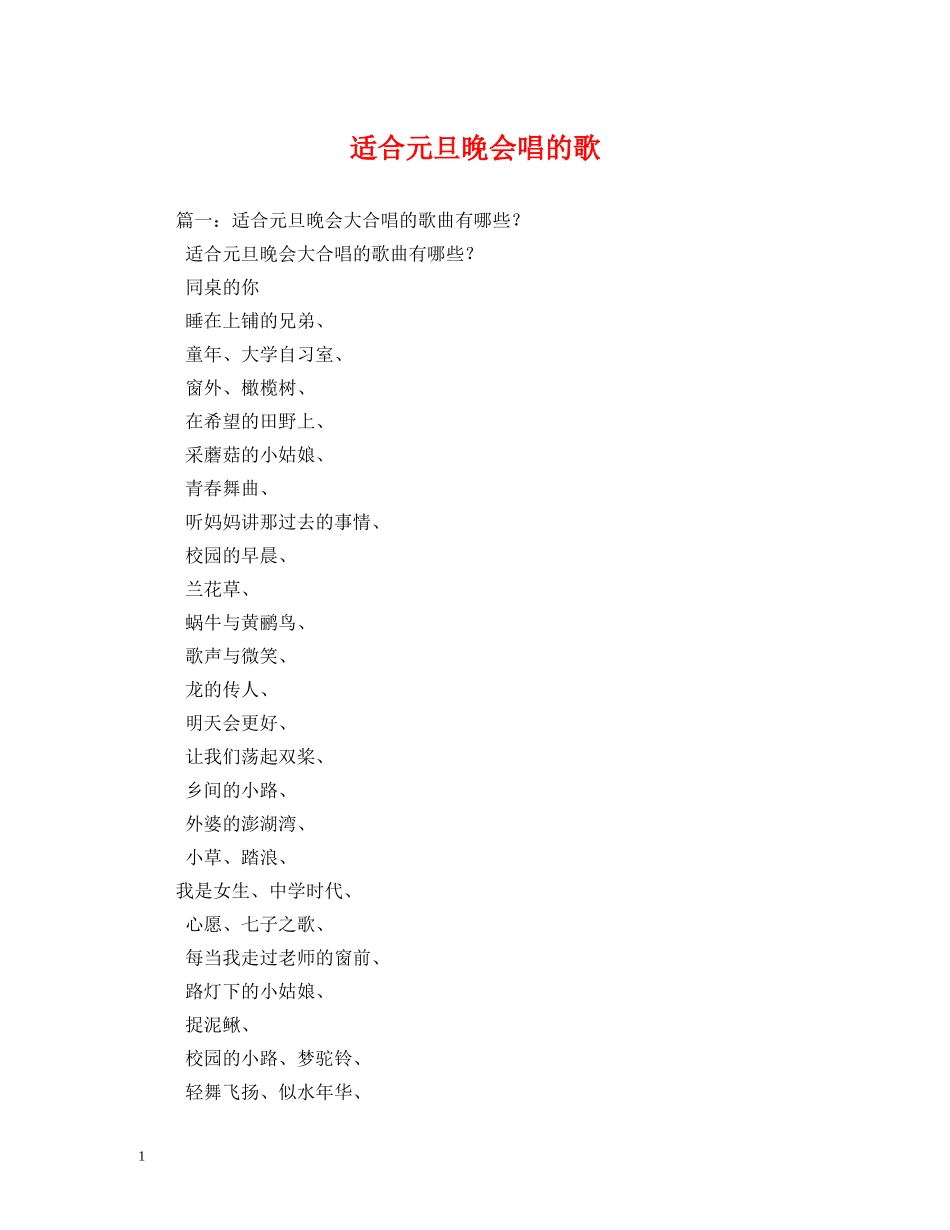 适合元旦晚会唱的歌 _第1页