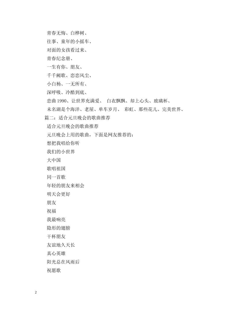 适合元旦晚会唱的歌 _第2页