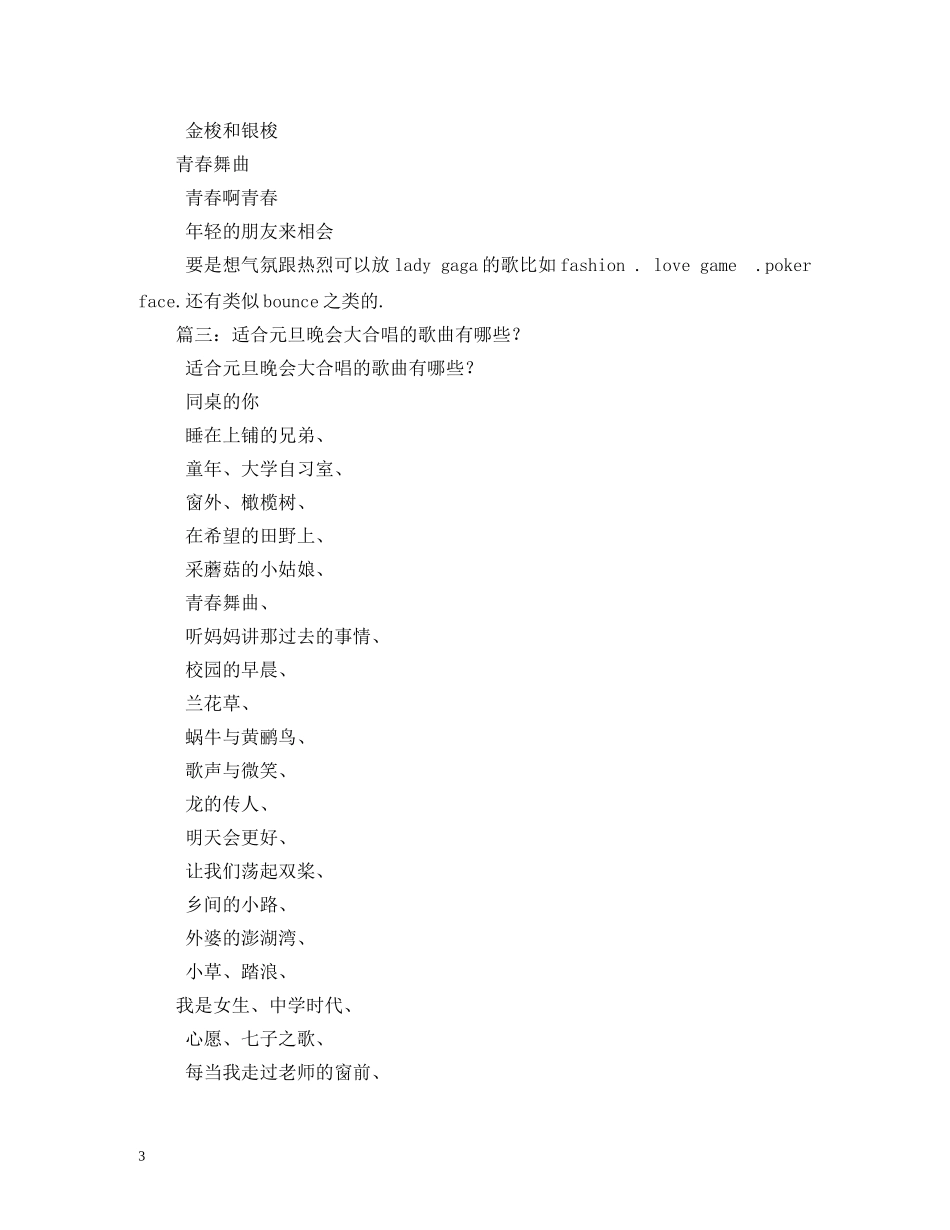适合元旦晚会唱的歌 _第3页