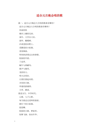 适合元旦晚会唱的歌 