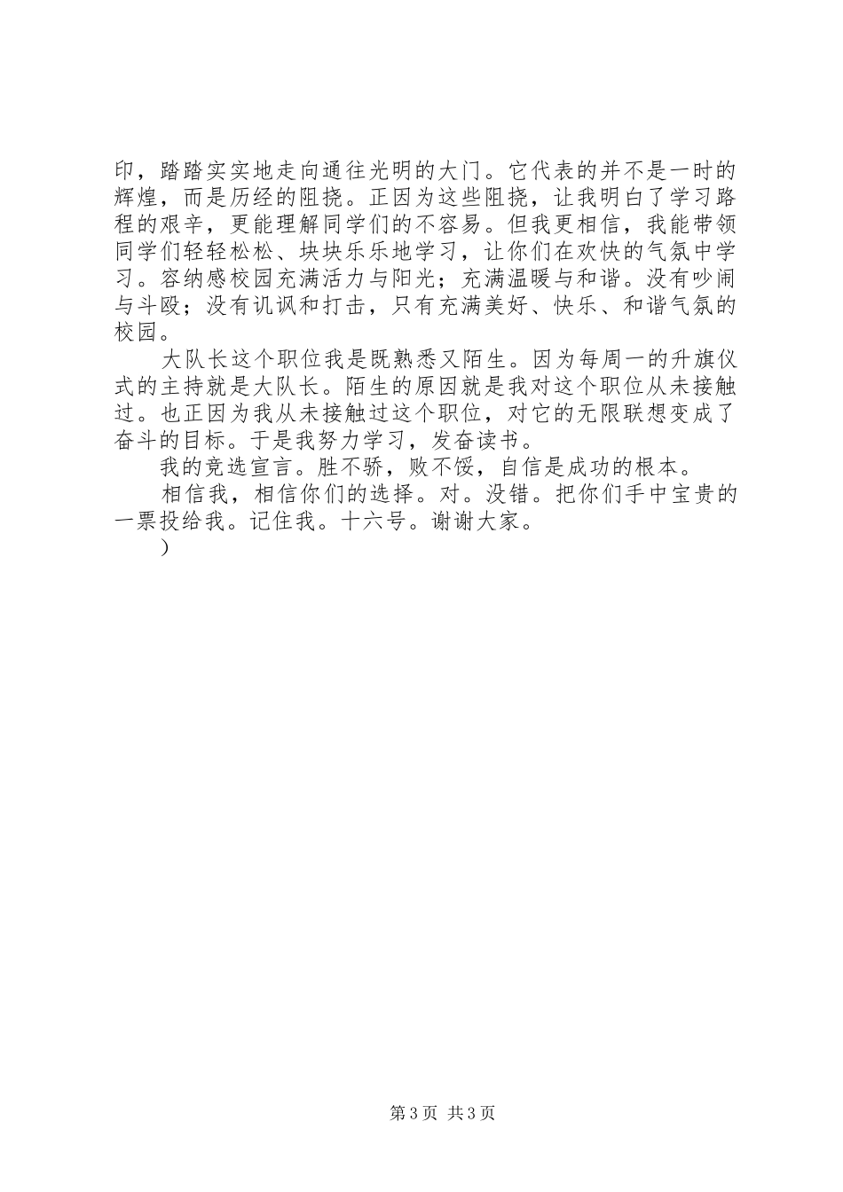 我要竞选大队长的演讲稿范文_第3页