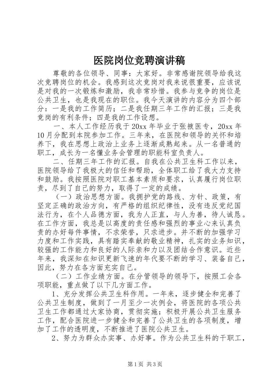 医院岗位竞聘演讲范文_第1页
