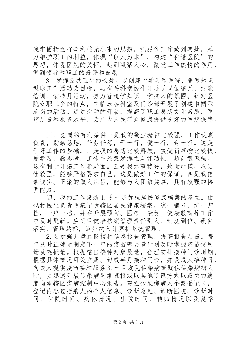 医院岗位竞聘演讲范文_第2页