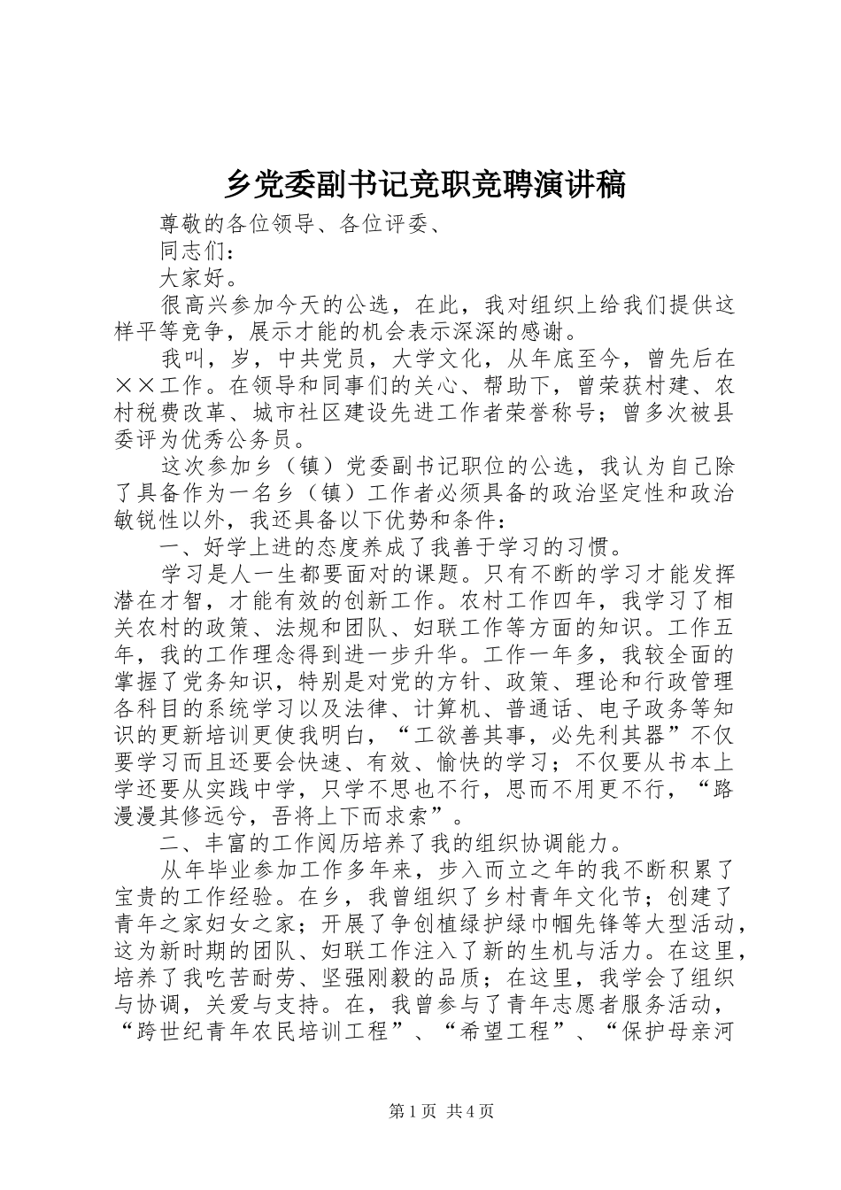 乡党委副书记竞职竞聘演讲致辞稿范文_第1页