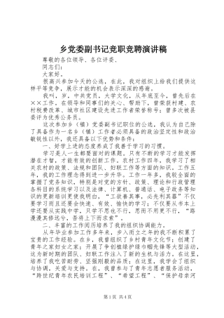 乡党委副书记竞职竞聘演讲致辞稿范文