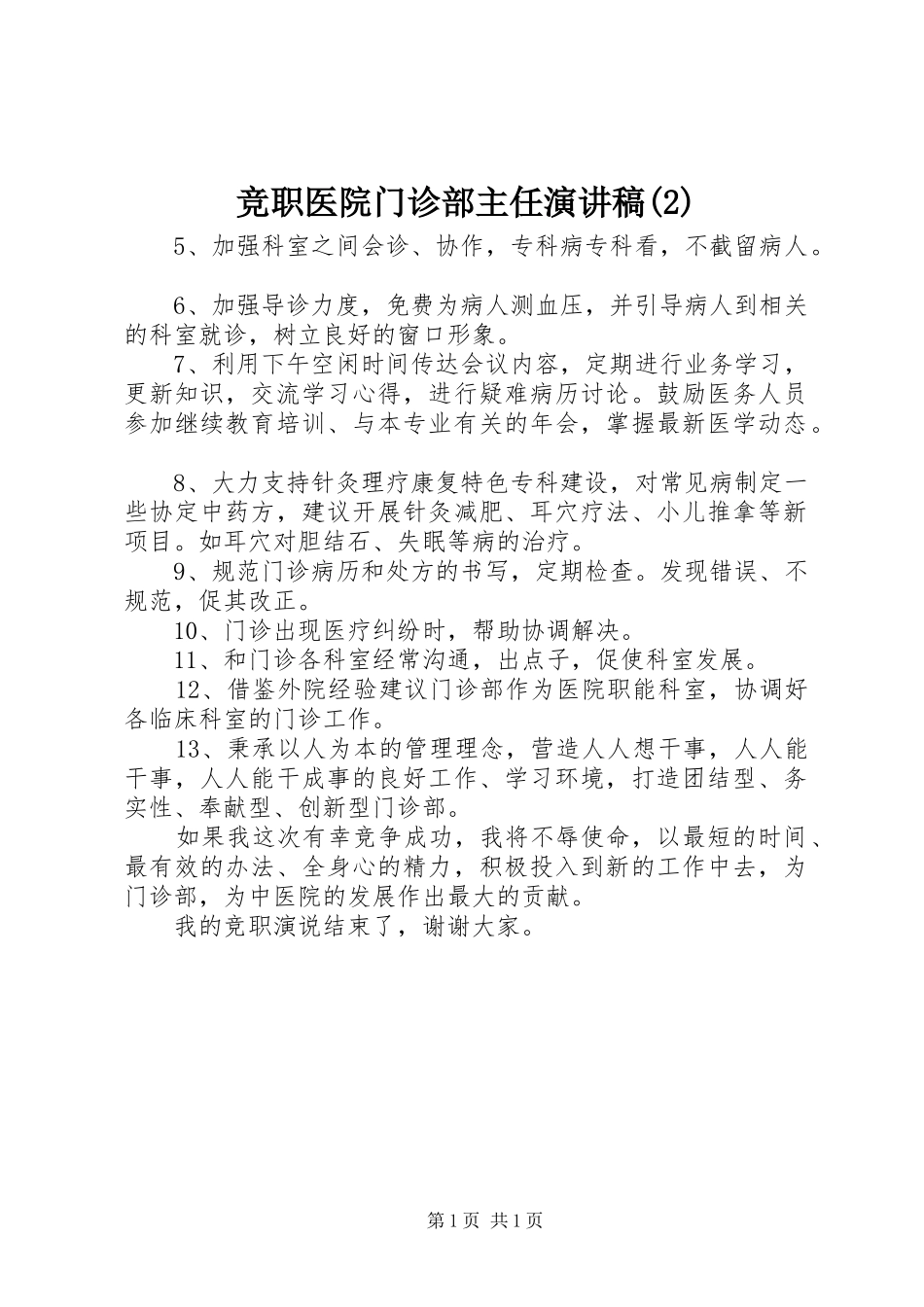 竞职医院门诊部主任演讲稿_第1页