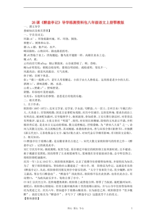 八年级语文上册-26课《醉翁亭记》导学练测-鄂教版