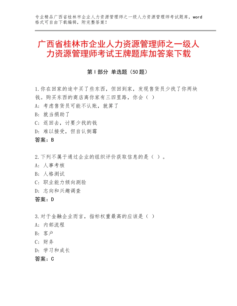 广西省桂林市企业人力资源管理师之一级人力资源管理师考试王牌题库加答案下载_第1页