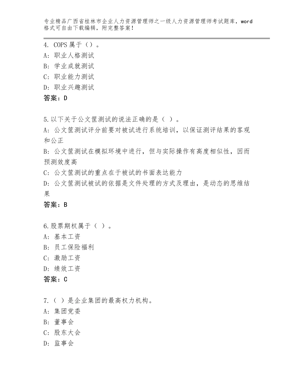 广西省桂林市企业人力资源管理师之一级人力资源管理师考试王牌题库加答案下载_第2页