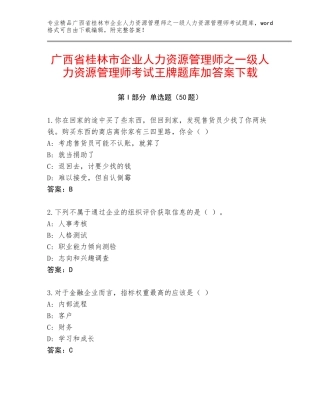 广西省桂林市企业人力资源管理师之一级人力资源管理师考试王牌题库加答案下载