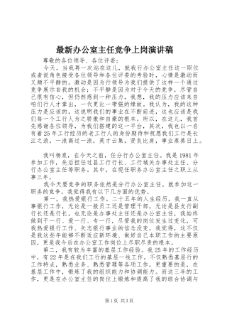 最新办公室主任竞争上岗演讲