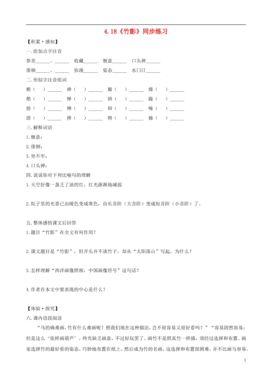 七年级语文下册-4.18《竹影》同步练习-新人教版_第1页