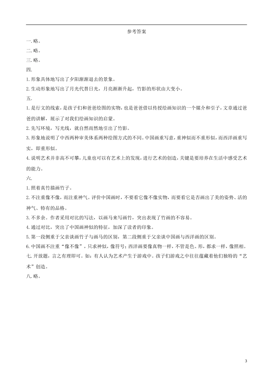 七年级语文下册-4.18《竹影》同步练习-新人教版_第3页