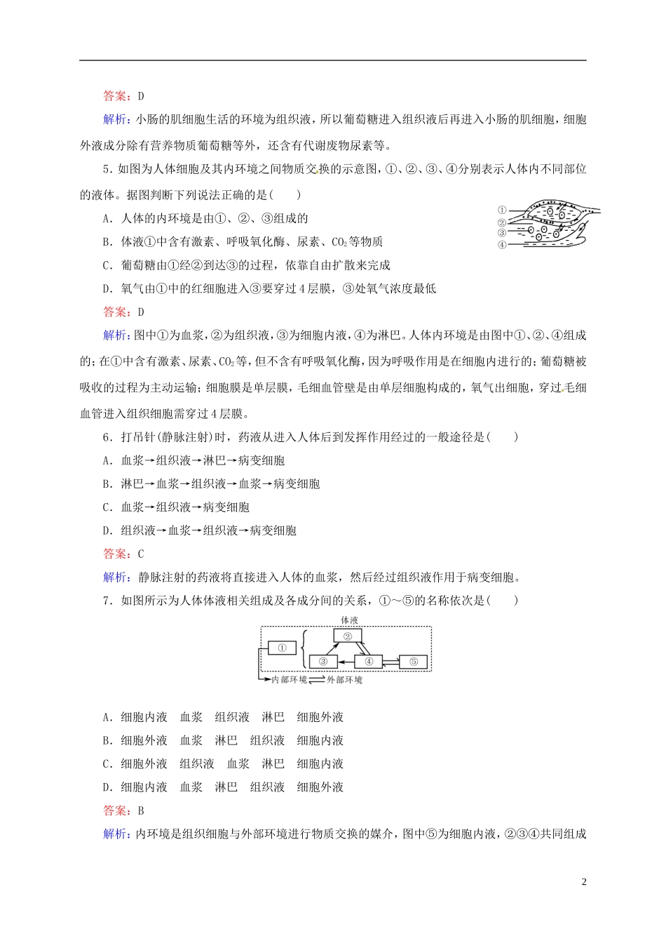 【状元之路】(新课标通用)2014高考生物一轮复习-第25讲-人体的内环境与稳态_第2页