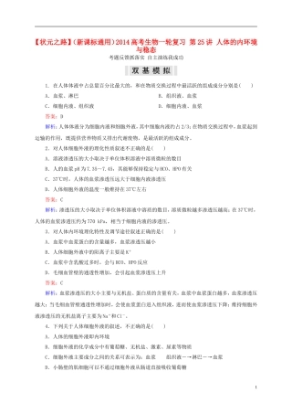 【状元之路】(新课标通用)2014高考生物一轮复习-第25讲-人体的内环境与稳态