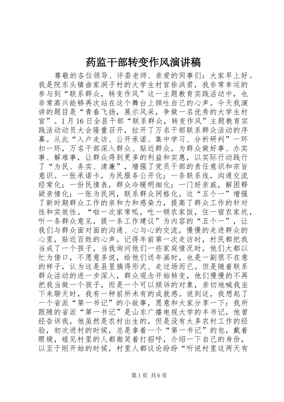 药监干部转变作风演讲范文_第1页