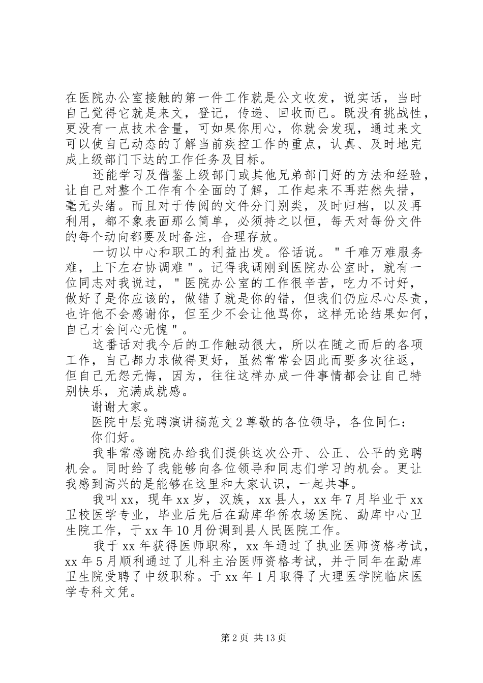 医院中层竞聘演讲稿范文_第2页