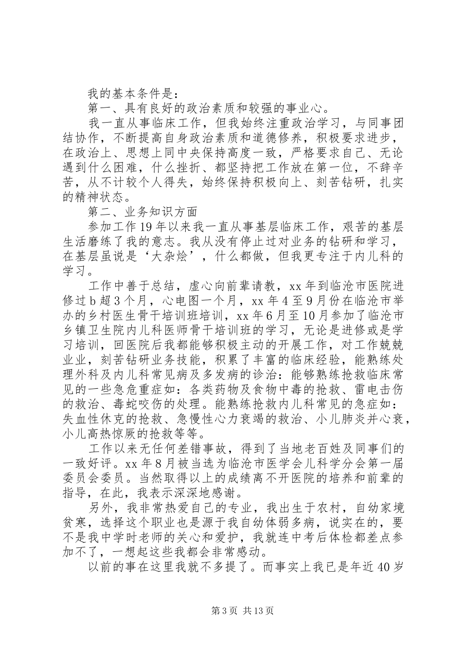 医院中层竞聘演讲稿范文_第3页