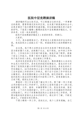 医院中层竞聘演讲稿范文