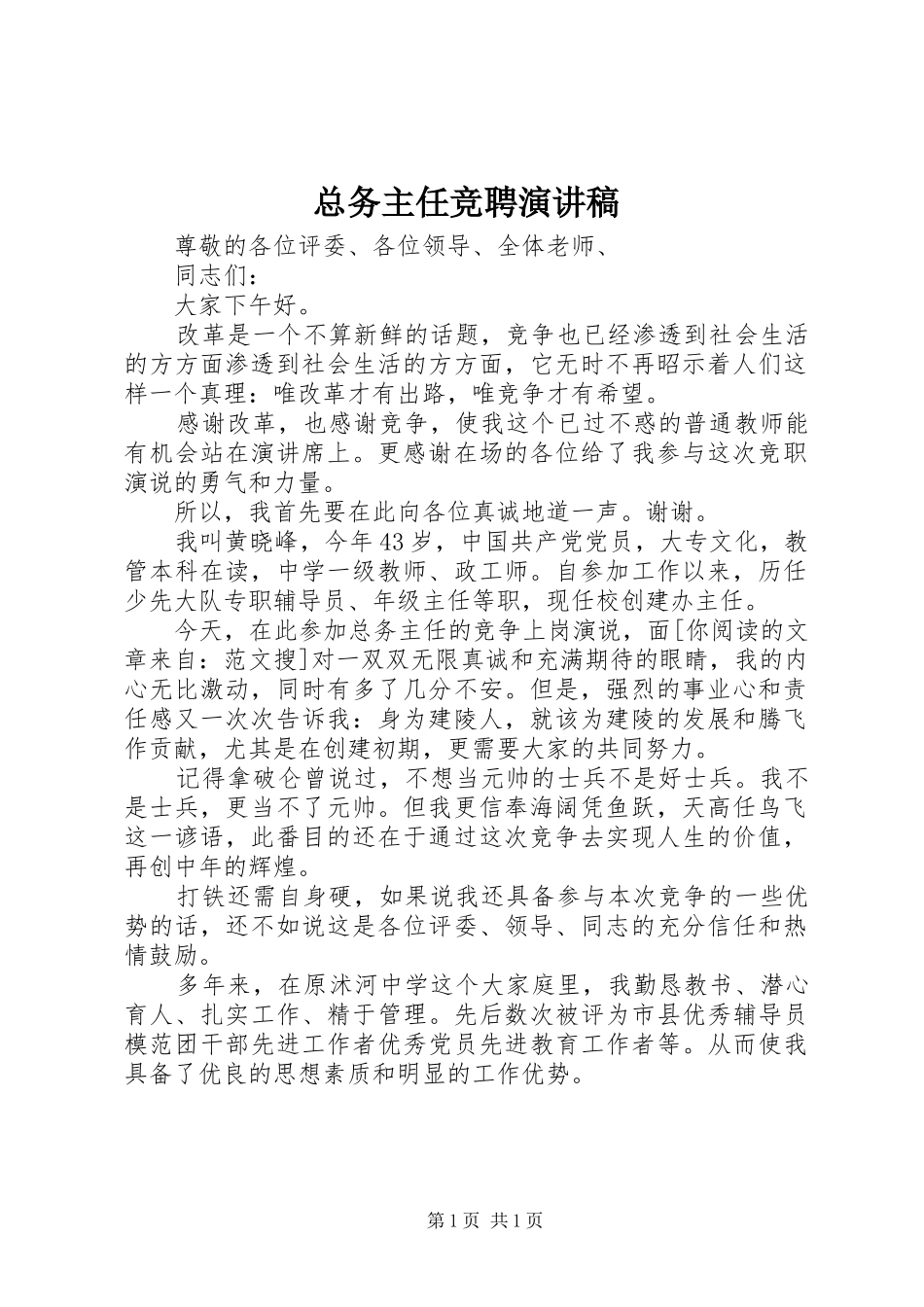 总务主任竞聘致辞演讲稿_第1页