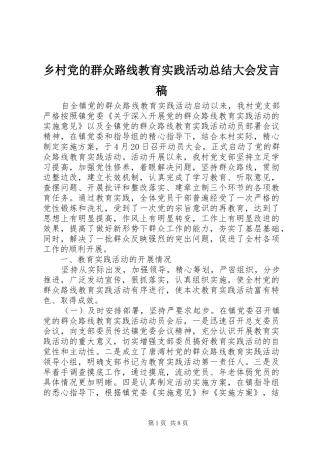 乡村党的群众路线教育实践活动总结大会发言稿 