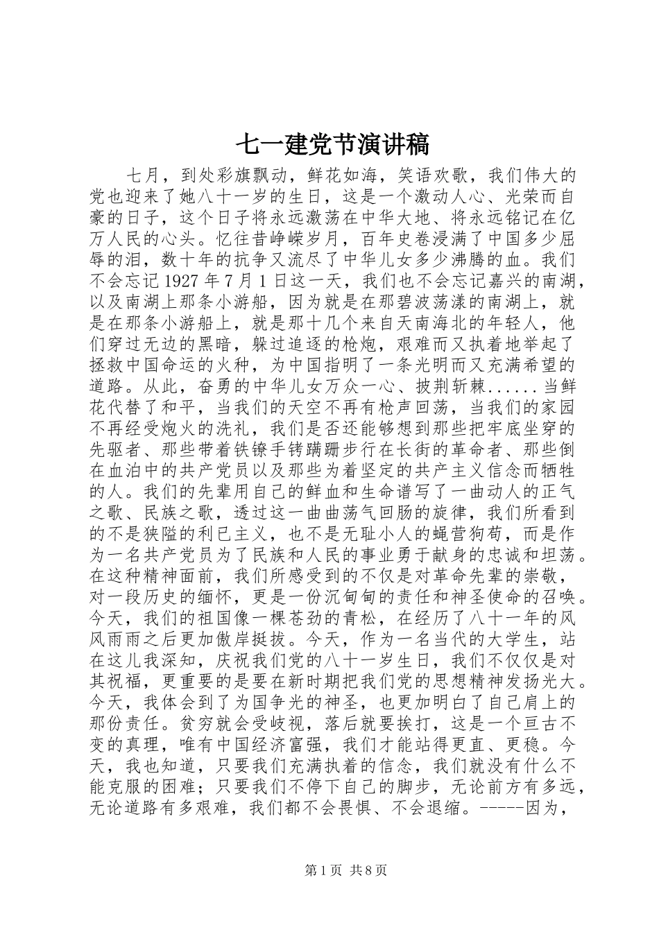 七一建党节演讲_1_第1页