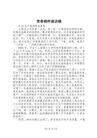 青春榜样致辞演讲稿