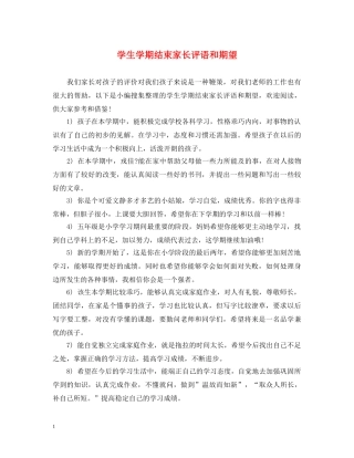 学生学期结束家长评语和期望 