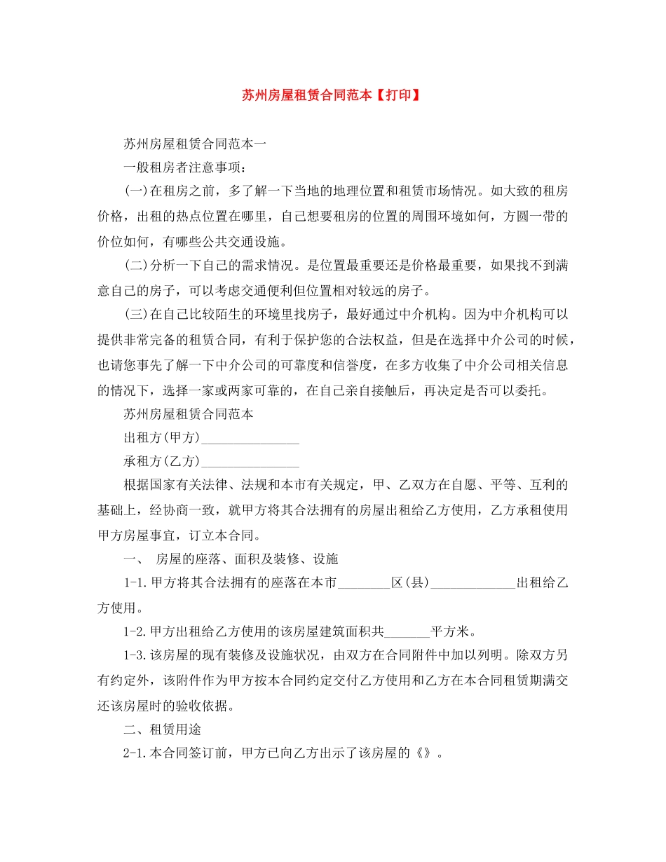 苏州房屋租赁合同范本【打印】 _第1页