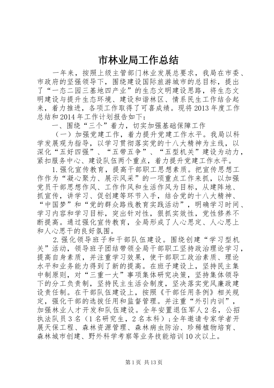 市林业局工作总结 _第1页