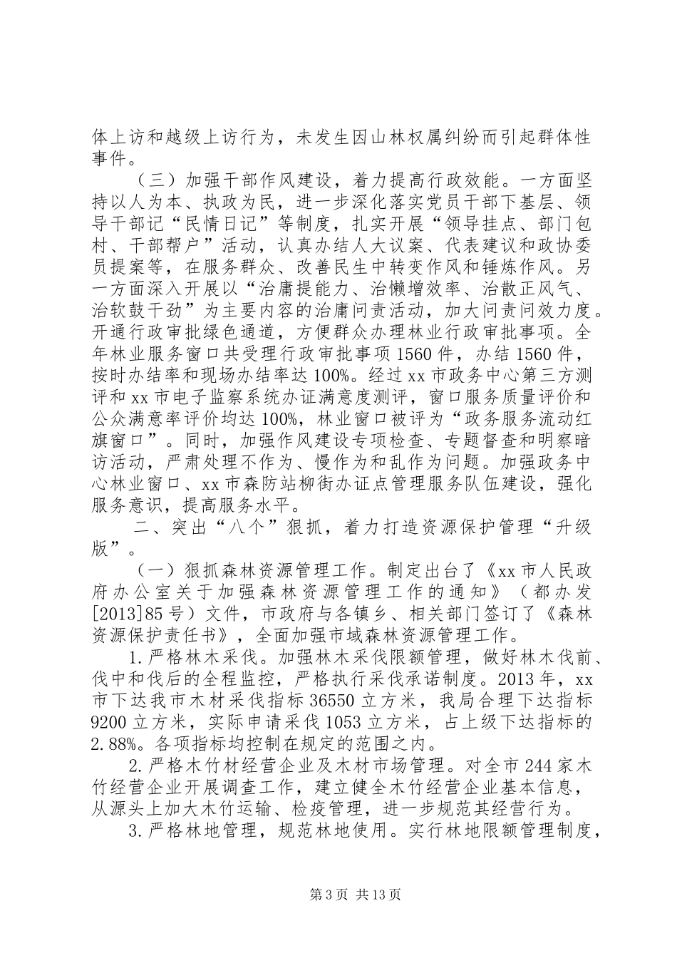 市林业局工作总结 _第3页