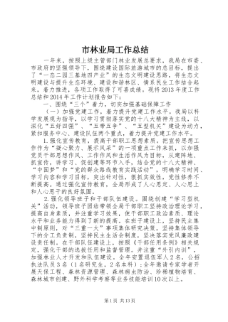 市林业局工作总结 