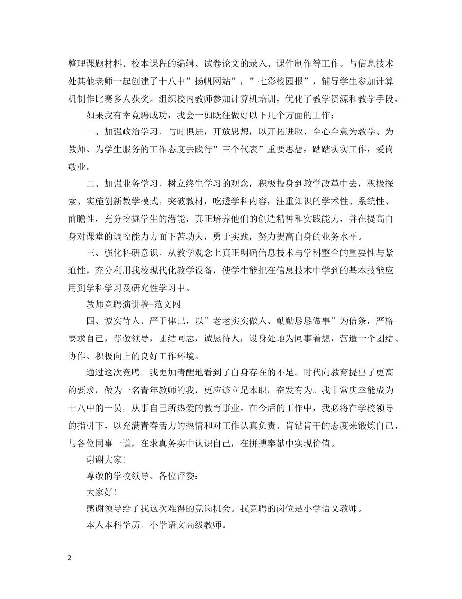 优秀教师竞聘报告范文精选3篇_第2页
